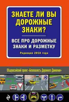 Книга Знаете ли вы дорожные знаки? 2018, б-11271, Баград.рф